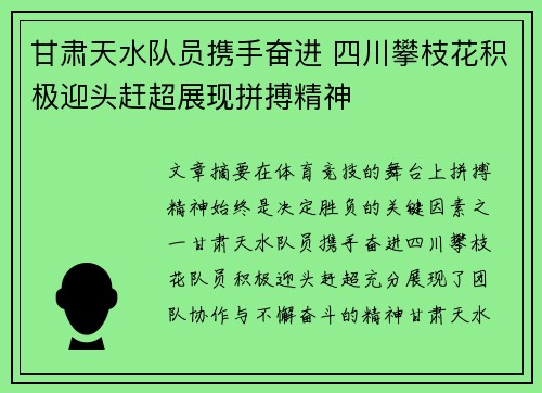 甘肃天水队员携手奋进 四川攀枝花积极迎头赶超展现拼搏精神