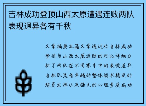 吉林成功登顶山西太原遭遇连败两队表现迥异各有千秋