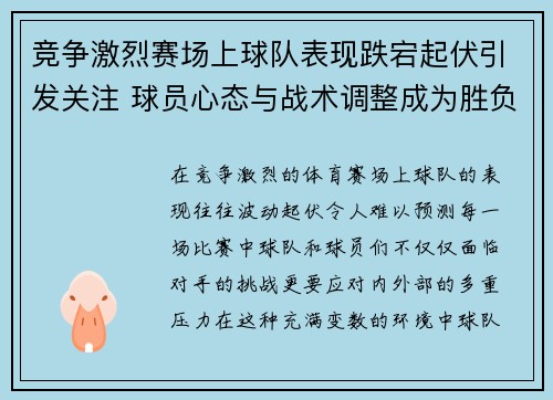 竞争激烈赛场上球队表现跌宕起伏引发关注 球员心态与战术调整成为胜负关键