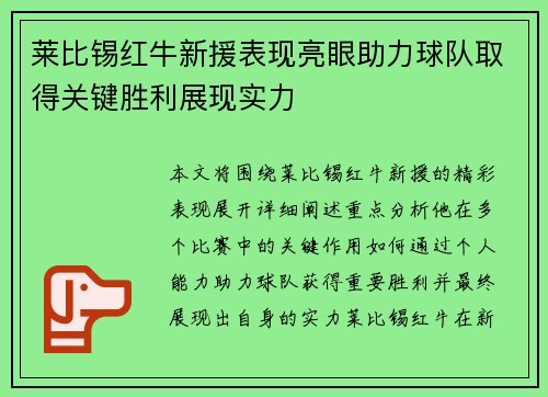 莱比锡红牛新援表现亮眼助力球队取得关键胜利展现实力