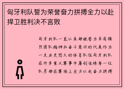 匈牙利队誓为荣誉奋力拼搏全力以赴捍卫胜利决不言败