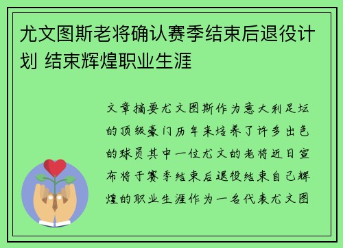 尤文图斯老将确认赛季结束后退役计划 结束辉煌职业生涯