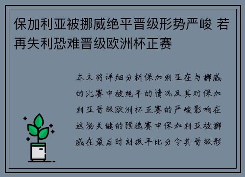 保加利亚被挪威绝平晋级形势严峻 若再失利恐难晋级欧洲杯正赛