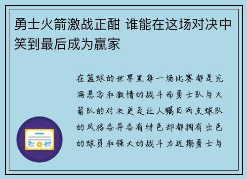 勇士火箭激战正酣 谁能在这场对决中笑到最后成为赢家