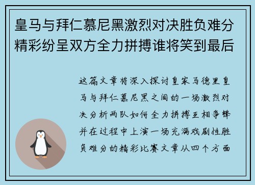 皇马与拜仁慕尼黑激烈对决胜负难分精彩纷呈双方全力拼搏谁将笑到最后