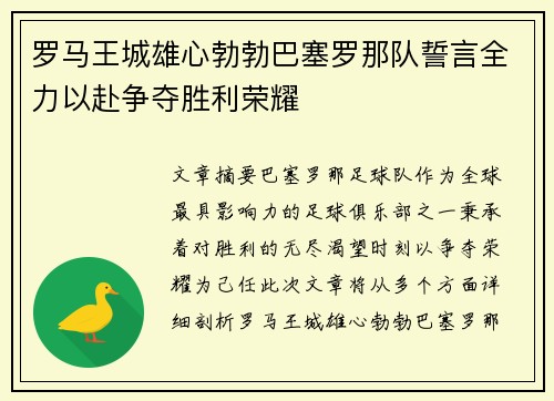 罗马王城雄心勃勃巴塞罗那队誓言全力以赴争夺胜利荣耀