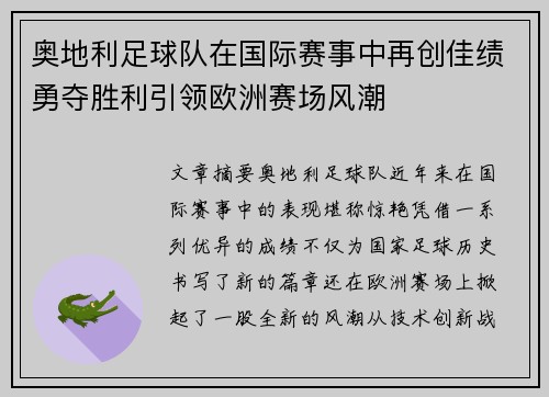 奥地利足球队在国际赛事中再创佳绩勇夺胜利引领欧洲赛场风潮