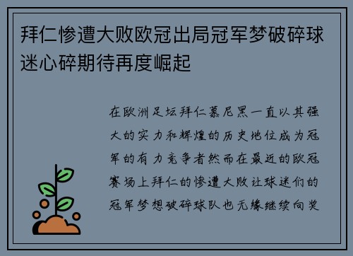 拜仁惨遭大败欧冠出局冠军梦破碎球迷心碎期待再度崛起