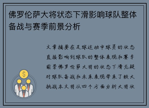 佛罗伦萨大将状态下滑影响球队整体备战与赛季前景分析