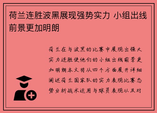 荷兰连胜波黑展现强势实力 小组出线前景更加明朗