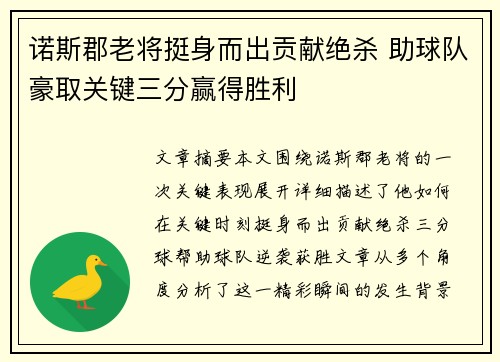 诺斯郡老将挺身而出贡献绝杀 助球队豪取关键三分赢得胜利