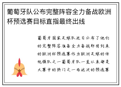 葡萄牙队公布完整阵容全力备战欧洲杯预选赛目标直指最终出线