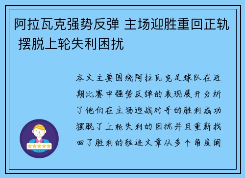 阿拉瓦克强势反弹 主场迎胜重回正轨 摆脱上轮失利困扰