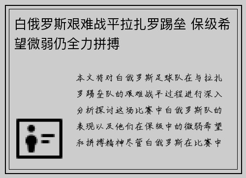 白俄罗斯艰难战平拉扎罗踢垒 保级希望微弱仍全力拼搏