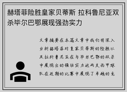 赫塔菲险胜皇家贝蒂斯 拉科鲁尼亚双杀毕尔巴鄂展现强劲实力