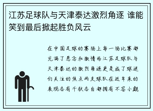 江苏足球队与天津泰达激烈角逐 谁能笑到最后掀起胜负风云