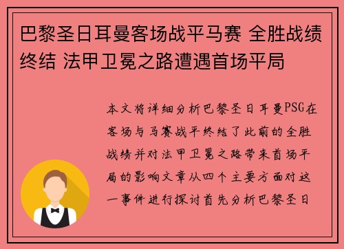 巴黎圣日耳曼客场战平马赛 全胜战绩终结 法甲卫冕之路遭遇首场平局