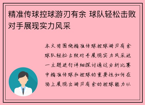 精准传球控球游刃有余 球队轻松击败对手展现实力风采