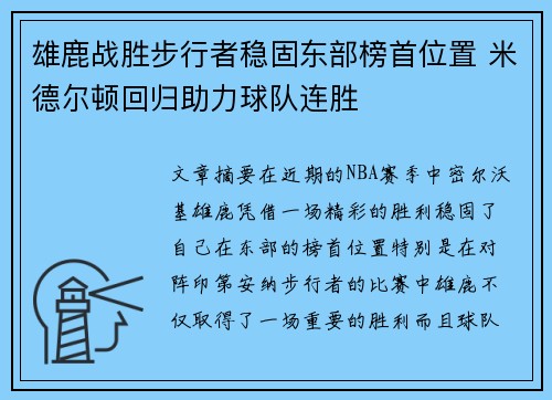 雄鹿战胜步行者稳固东部榜首位置 米德尔顿回归助力球队连胜