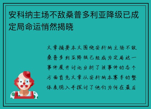 安科纳主场不敌桑普多利亚降级已成定局命运悄然揭晓