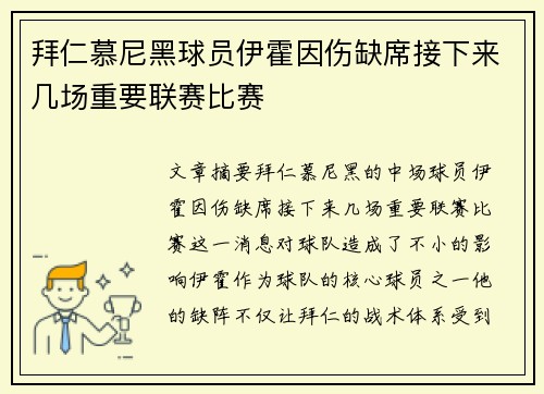 拜仁慕尼黑球员伊霍因伤缺席接下来几场重要联赛比赛