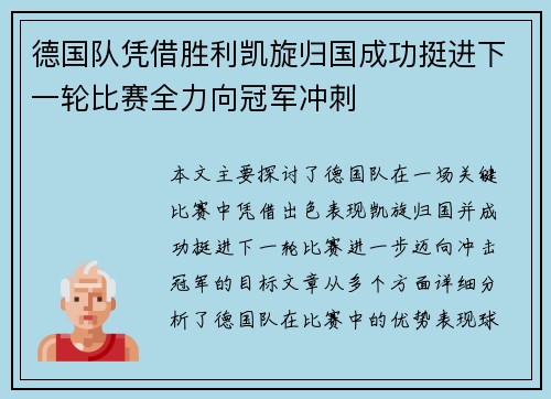 德国队凭借胜利凯旋归国成功挺进下一轮比赛全力向冠军冲刺