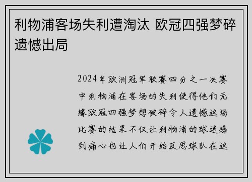 利物浦客场失利遭淘汰 欧冠四强梦碎遗憾出局