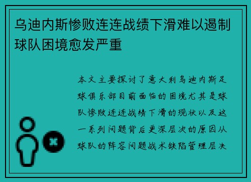 乌迪内斯惨败连连战绩下滑难以遏制球队困境愈发严重