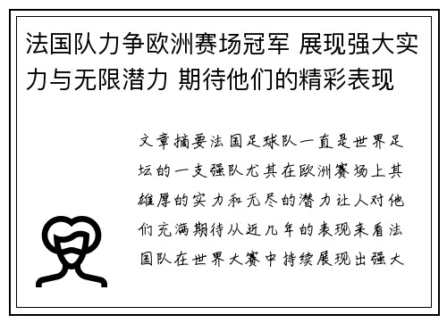 法国队力争欧洲赛场冠军 展现强大实力与无限潜力 期待他们的精彩表现