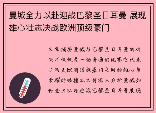 曼城全力以赴迎战巴黎圣日耳曼 展现雄心壮志决战欧洲顶级豪门