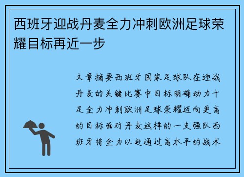 西班牙迎战丹麦全力冲刺欧洲足球荣耀目标再近一步