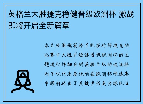 英格兰大胜捷克稳健晋级欧洲杯 激战即将开启全新篇章