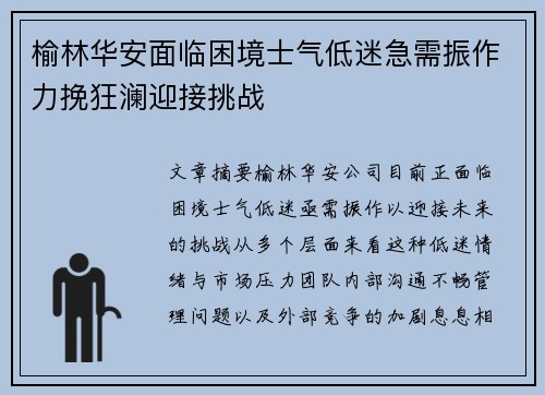 榆林华安面临困境士气低迷急需振作力挽狂澜迎接挑战