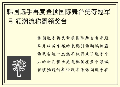 韩国选手再度登顶国际舞台勇夺冠军 引领潮流称霸领奖台