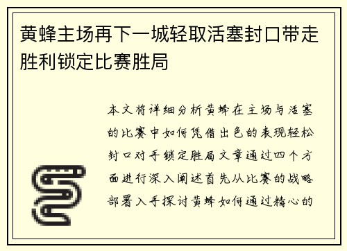 黄蜂主场再下一城轻取活塞封口带走胜利锁定比赛胜局