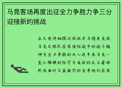 马竞客场再度出征全力争胜力争三分迎接新的挑战