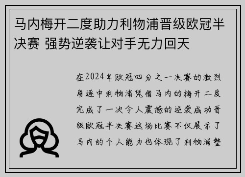 马内梅开二度助力利物浦晋级欧冠半决赛 强势逆袭让对手无力回天