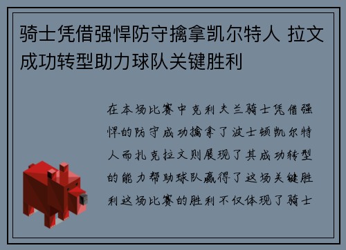 骑士凭借强悍防守擒拿凯尔特人 拉文成功转型助力球队关键胜利