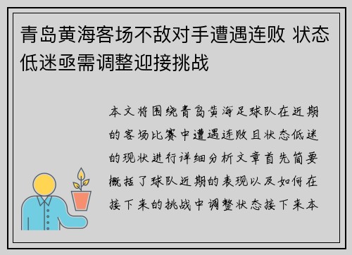 青岛黄海客场不敌对手遭遇连败 状态低迷亟需调整迎接挑战