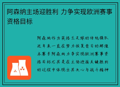 阿森纳主场迎胜利 力争实现欧洲赛事资格目标