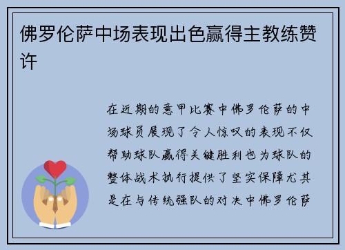 佛罗伦萨中场表现出色赢得主教练赞许