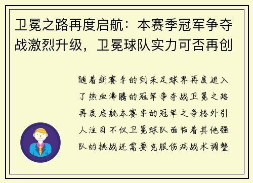 卫冕之路再度启航:本赛季冠军争夺战激烈升级,卫冕球队实力可否再创辉煌