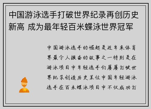 中国游泳选手打破世界纪录再创历史新高 成为最年轻百米蝶泳世界冠军